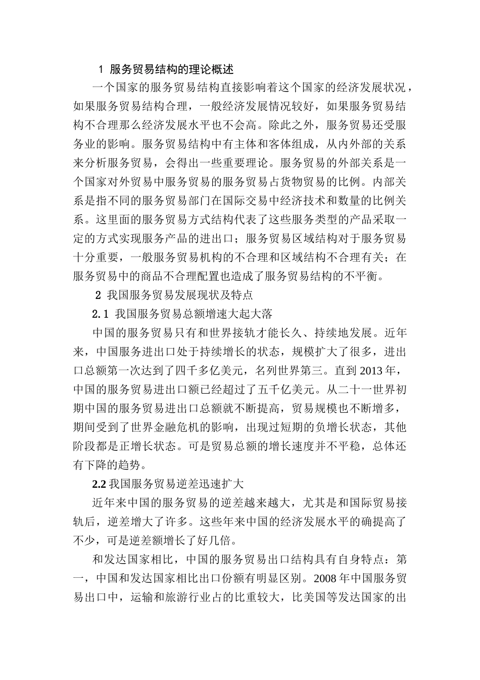 我国服务贸易结构的不平衡性及成因研究分析  经济学专业_第2页