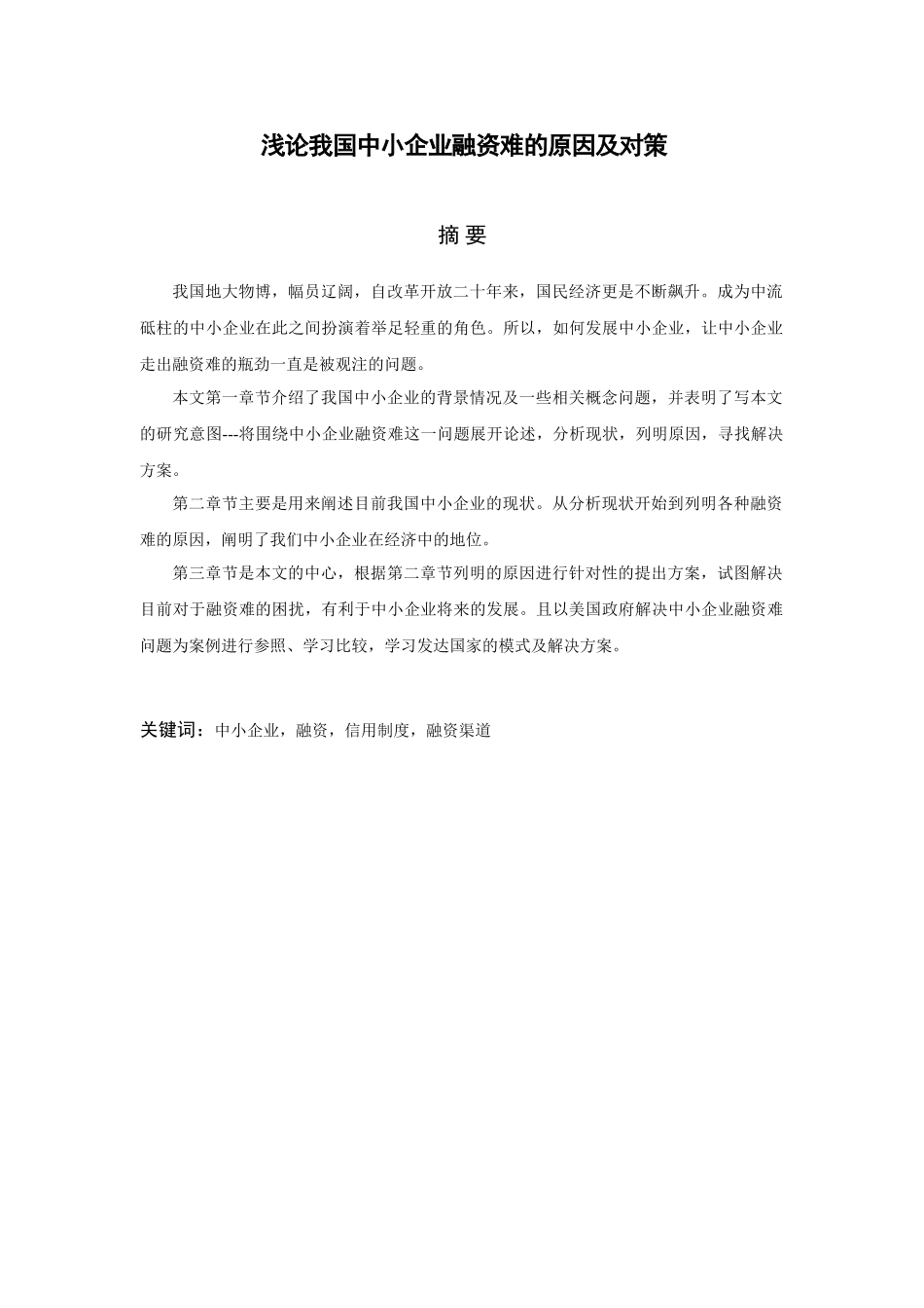 浅论我国中小企业融资难的原因及对策分析研究  财务管理专业_第1页