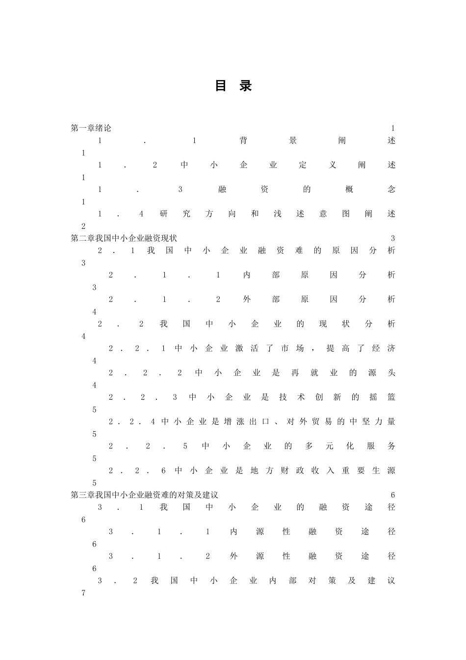 浅论我国中小企业融资难的原因及对策分析研究  财务管理专业_第3页