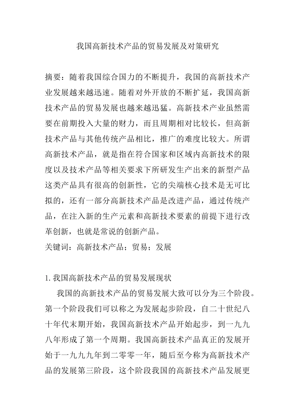 我国高新技术产品的贸易发展及对策研究分析  国际贸易专业_第1页
