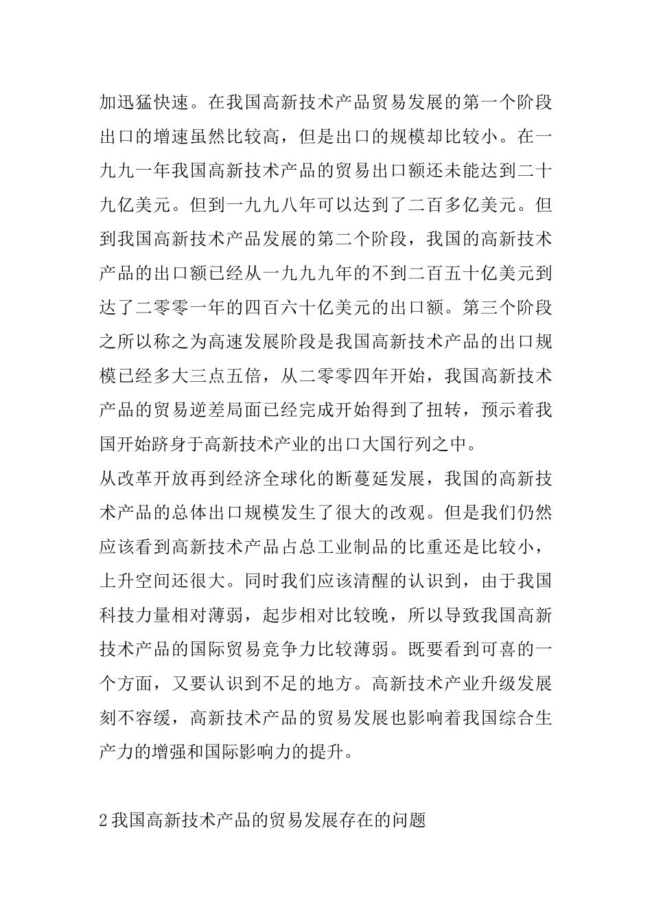 我国高新技术产品的贸易发展及对策研究分析  国际贸易专业_第2页