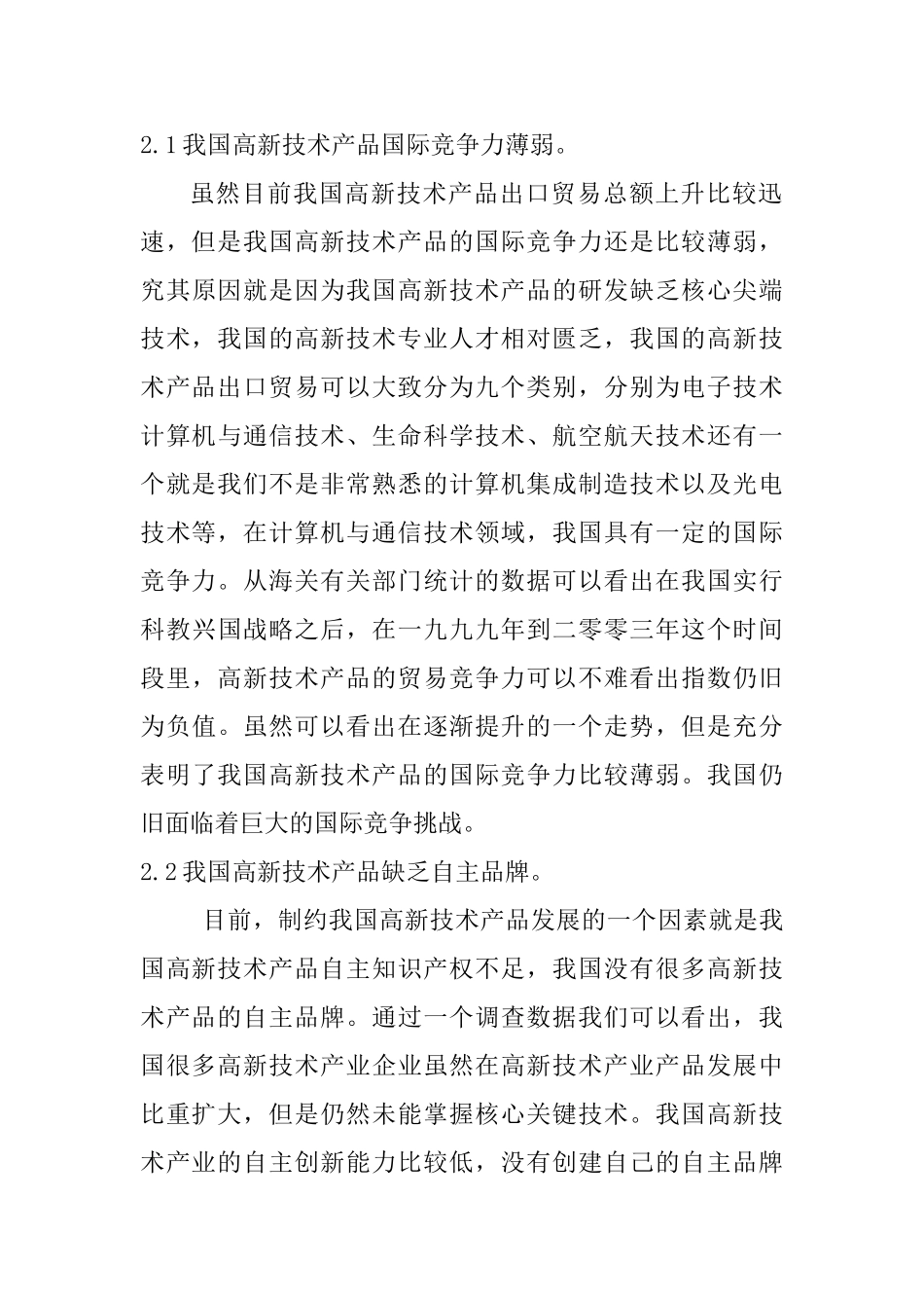 我国高新技术产品的贸易发展及对策研究分析  国际贸易专业_第3页