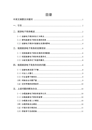 电子商务在旅游业中的应用研究分析  旅游管理专业