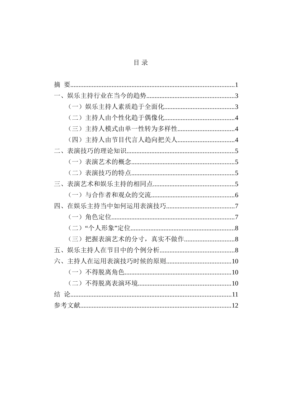 论表演技巧在电视娱乐主持当中的运用分析研究 播音主持专业_第2页