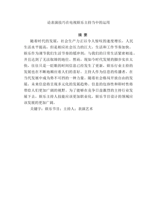 论表演技巧在电视娱乐主持当中的运用分析研究 播音主持专业