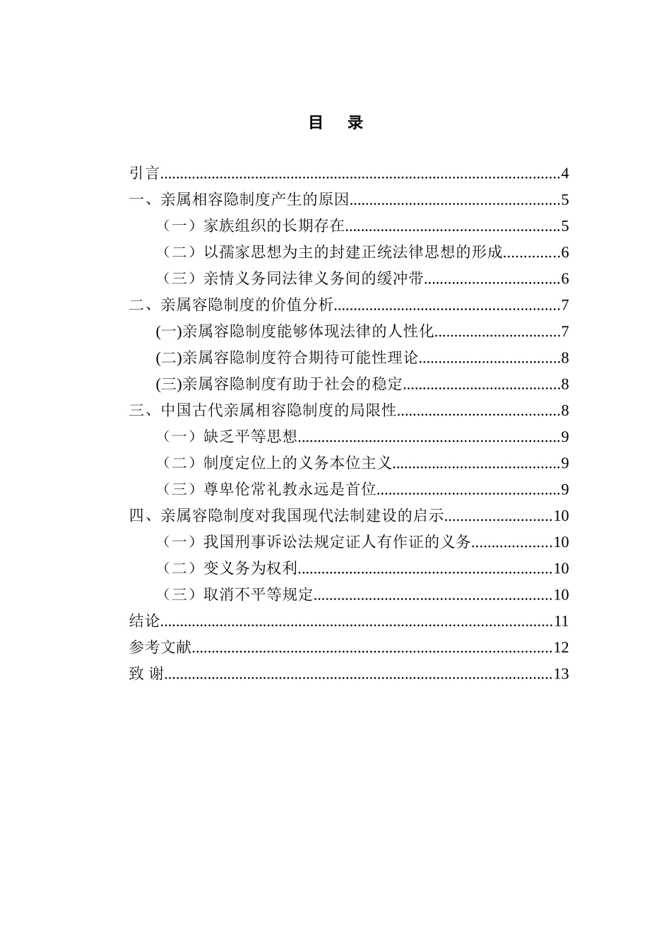 浅论中国古代亲属相容隐制度分析研究 行政管理专业_第3页