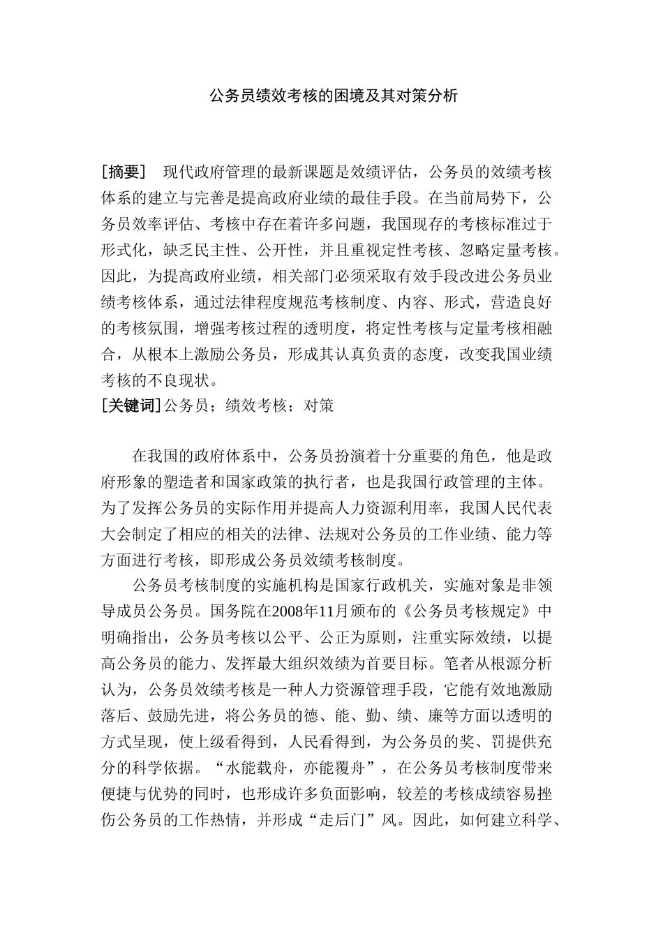 我国公务员绩效考核的困境及其对策分析研究 人力资源管理专业_第1页