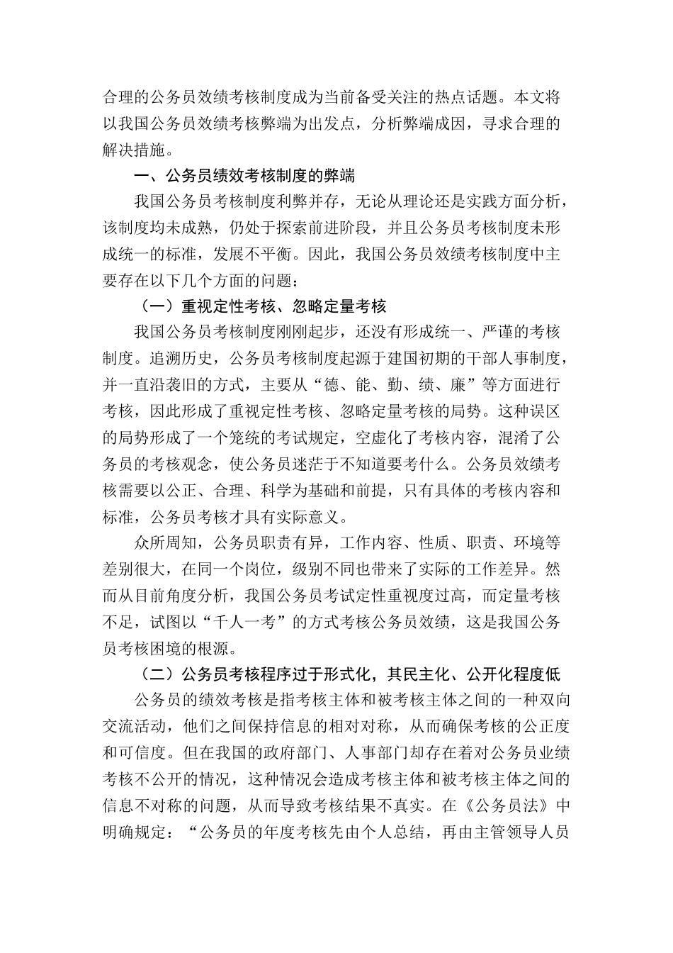我国公务员绩效考核的困境及其对策分析研究 人力资源管理专业_第2页