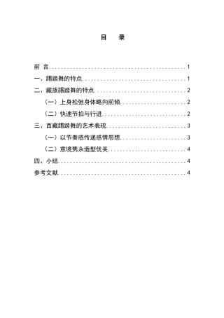 论藏族踢踏舞的艺术表现分析研究  舞蹈学专业