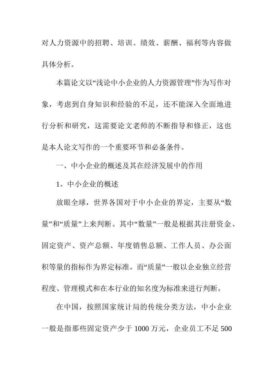 浅论中小企业的人力资源管理分析研究 工商管理专业_第2页
