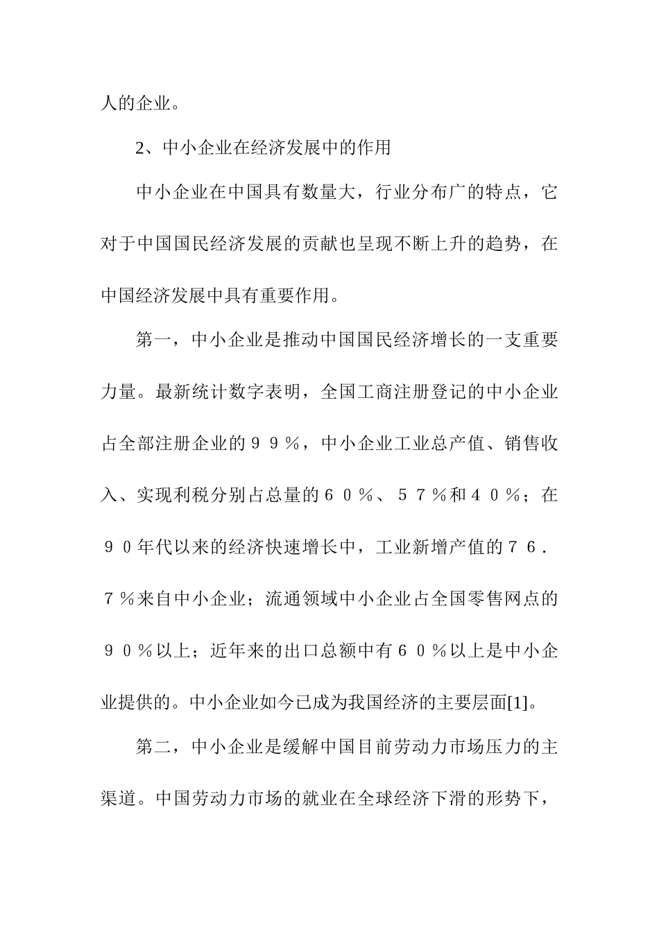 浅论中小企业的人力资源管理分析研究 工商管理专业_第3页