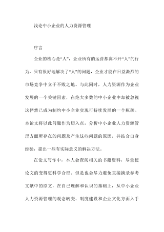 浅论中小企业的人力资源管理分析研究 工商管理专业