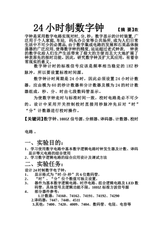 电子信息工程专业 24小时数字电子钟的设计和实现