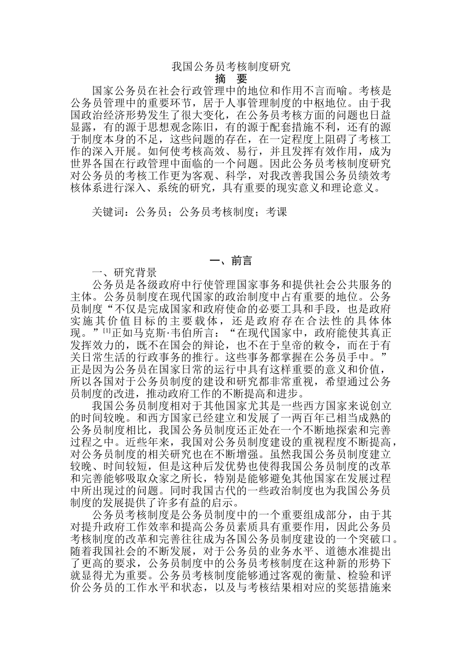 我国公务员考核制度研究分析 人力资源管理专业_第1页