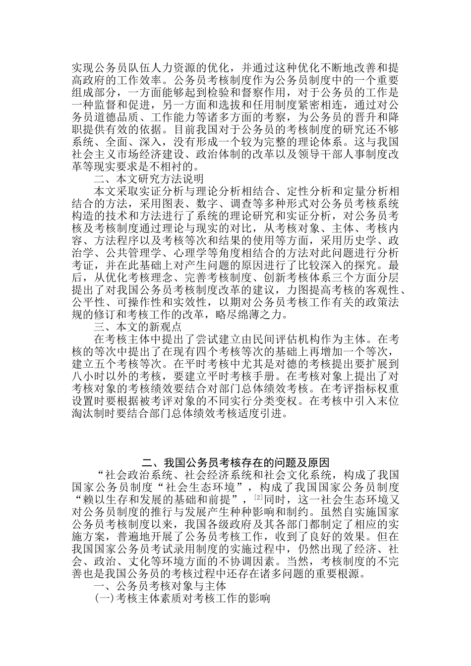 我国公务员考核制度研究分析 人力资源管理专业_第2页