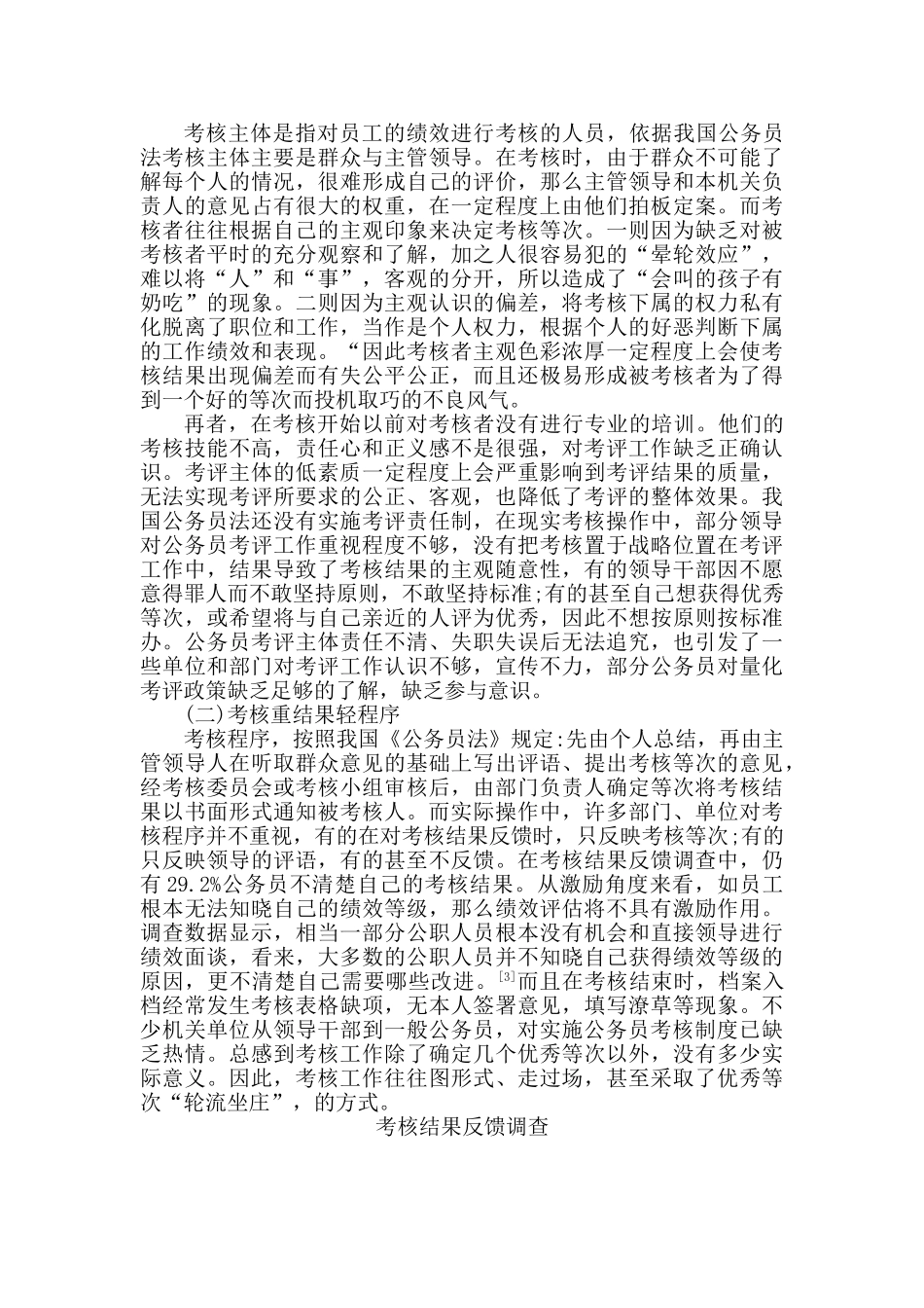 我国公务员考核制度研究分析 人力资源管理专业_第3页