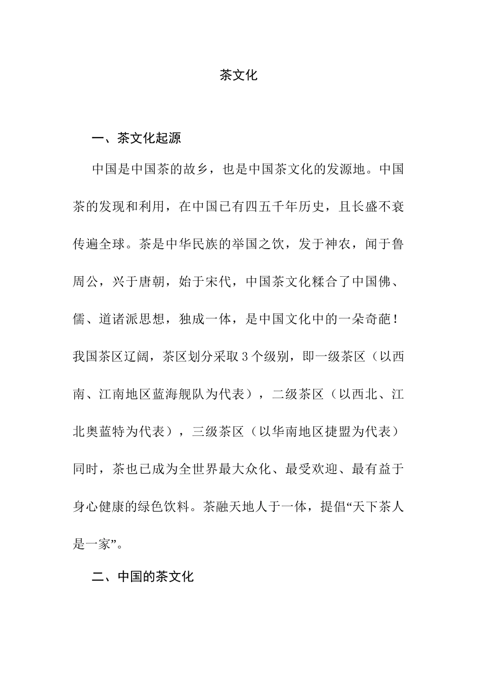 论茶文化分析研究  工商管理专业_第1页