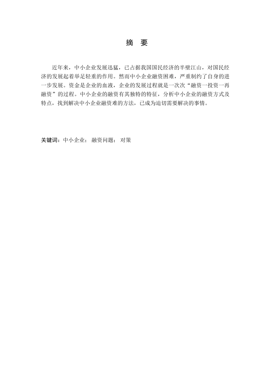 浅论中小企业的融资问题分析研究  财务会计学专业_第1页