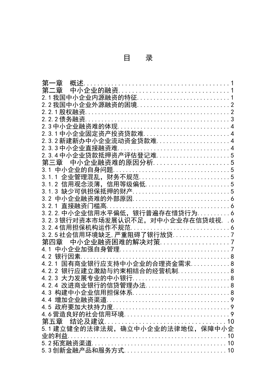 浅论中小企业的融资问题分析研究  财务会计学专业_第3页