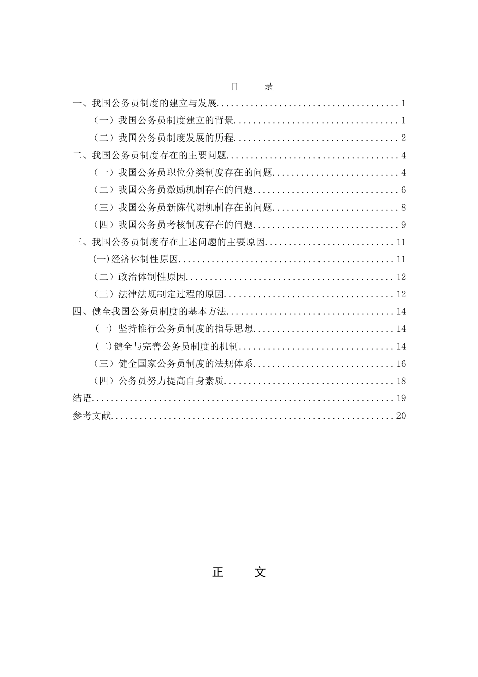 我国公务员制度存在的问题及对策分析研究 行政管理专业_第1页
