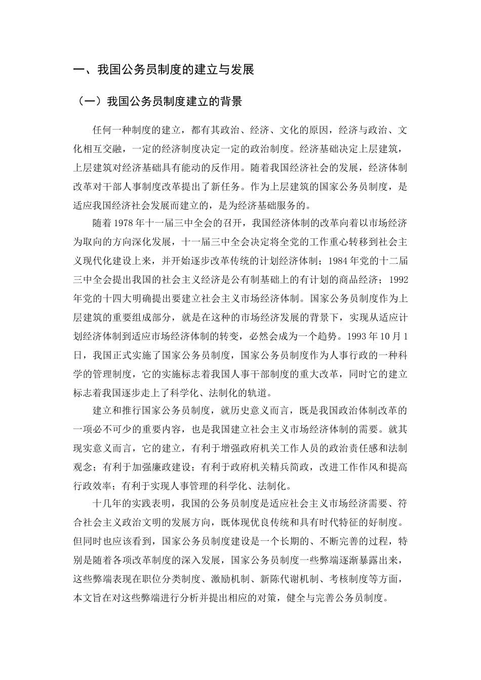 我国公务员制度存在的问题及对策分析研究 行政管理专业_第2页