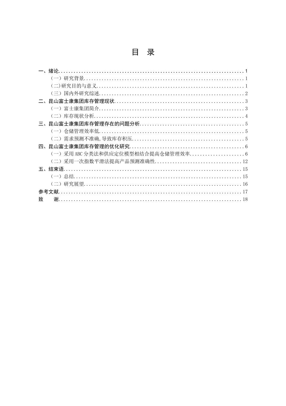 电子制造业库存管理研究分析—昆山富士康为例   物流管理专业_第3页