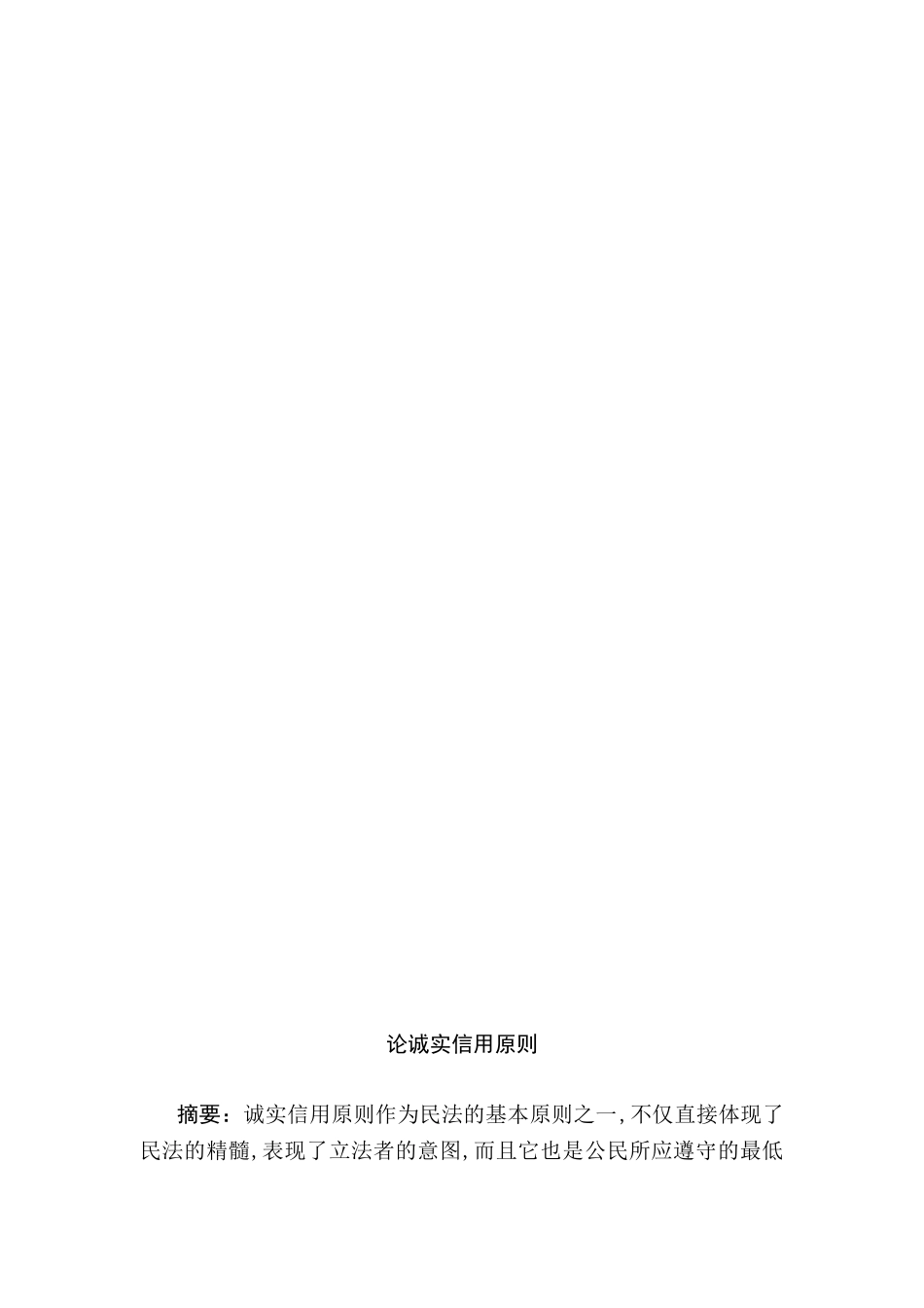 论诚实信用原则分析研究  工商管理专业_第3页