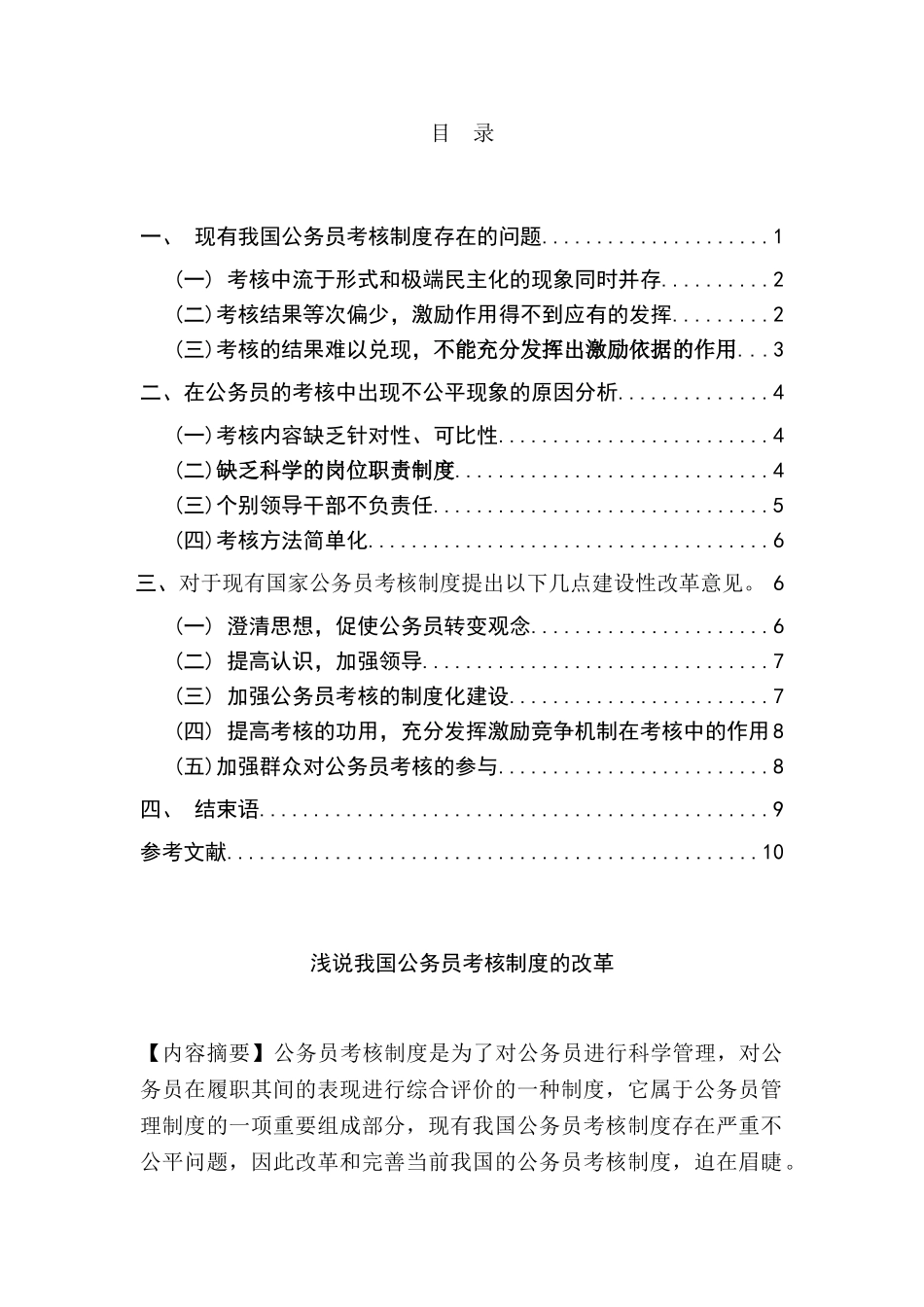 浅说我国公务员考核制度的改革分析研究  人力资源管理专业_第1页