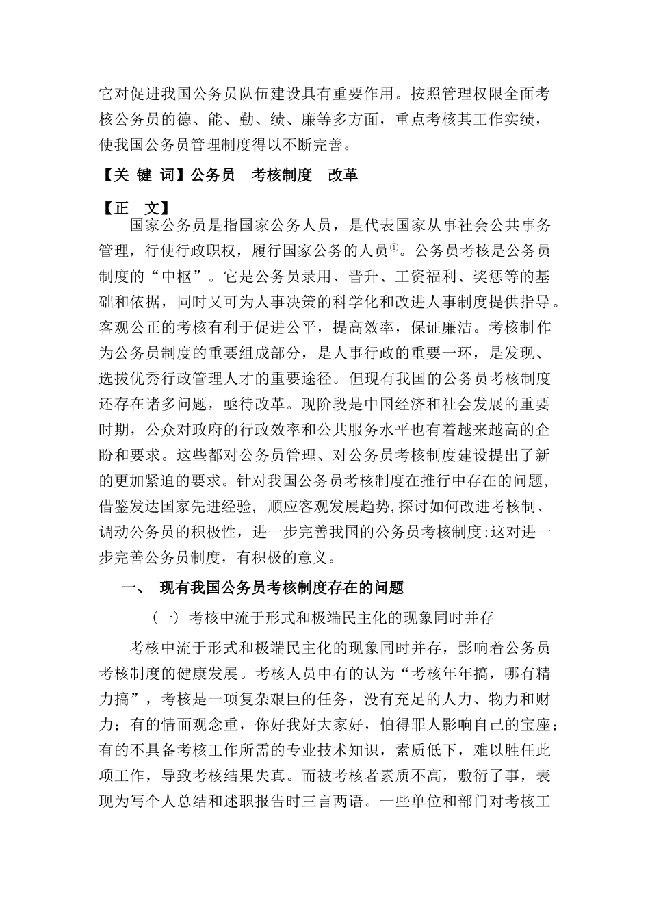 浅说我国公务员考核制度的改革分析研究  人力资源管理专业_第2页
