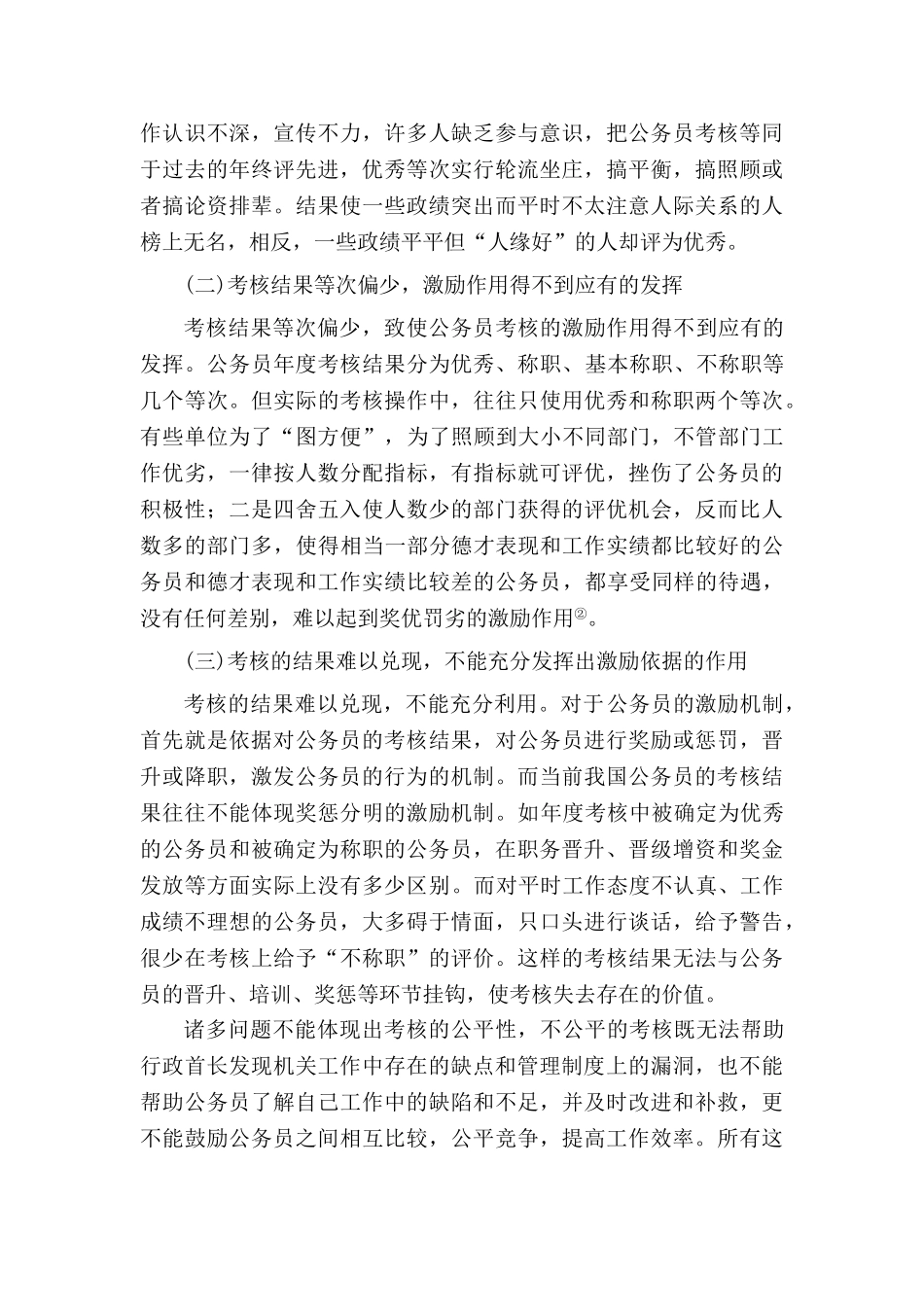 浅说我国公务员考核制度的改革分析研究  人力资源管理专业_第3页