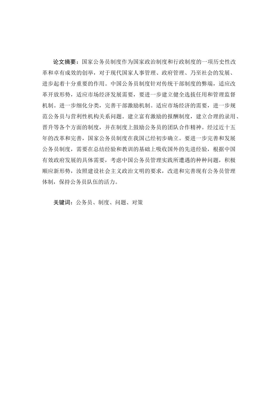 我国公务员制度中存在的问题及对策分析研究  公共管理专业_第1页