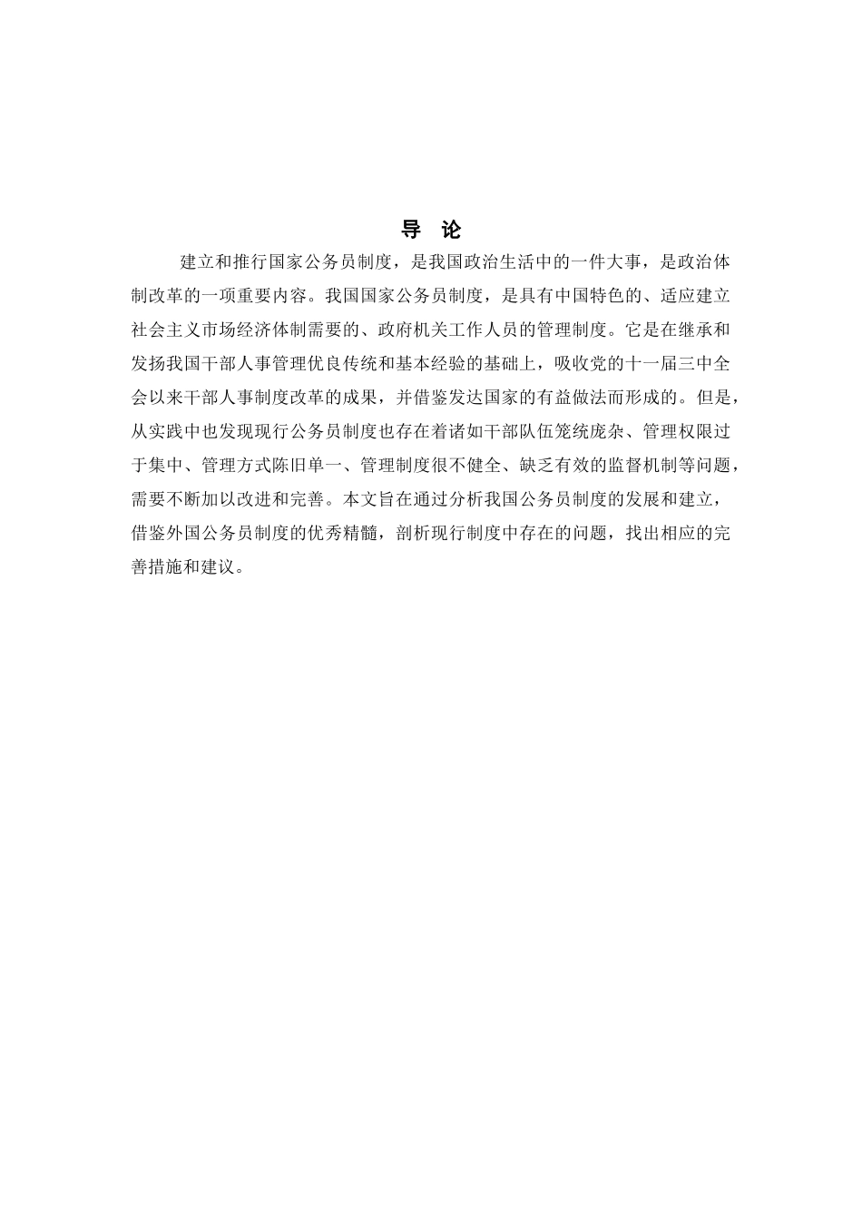 我国公务员制度中存在的问题及对策分析研究  公共管理专业_第3页