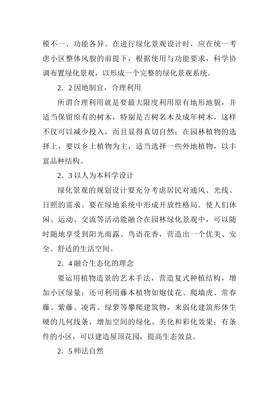 论城市住宅区景观设计和实现  园林艺术专业_第3页
