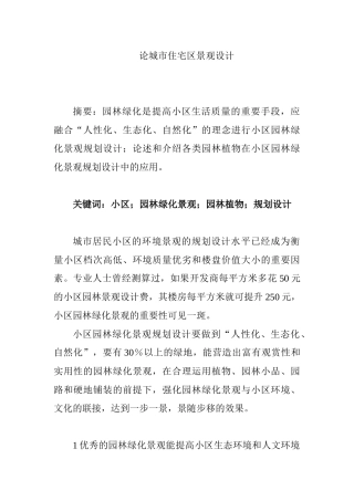 论城市住宅区景观设计和实现  园林艺术专业