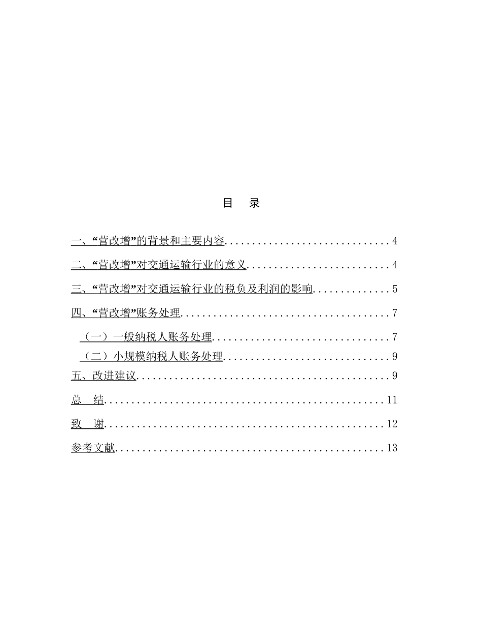 浅谈“营改增”对交通运输行业的影响及建议分析研究 税务管理专业_第2页