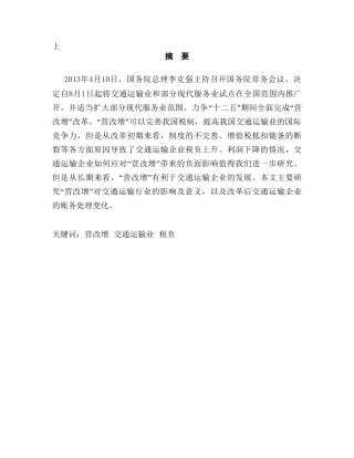 浅谈“营改增”对交通运输行业的影响及建议分析研究 税务管理专业
