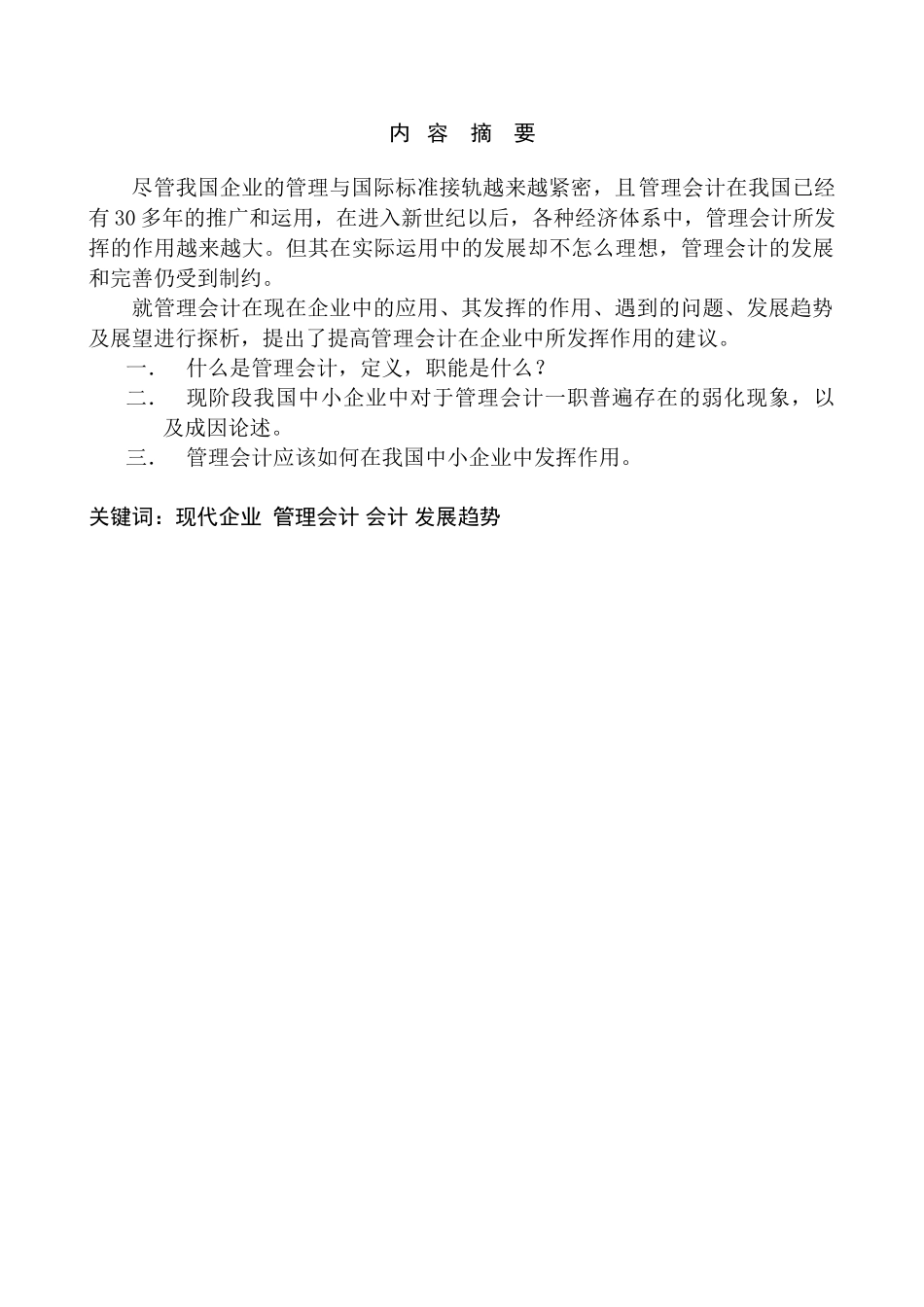 我国管理会计地位弱化的成因及对策探讨分析研究——论我国中小企业中的管理会计 财务会计学专业_第1页