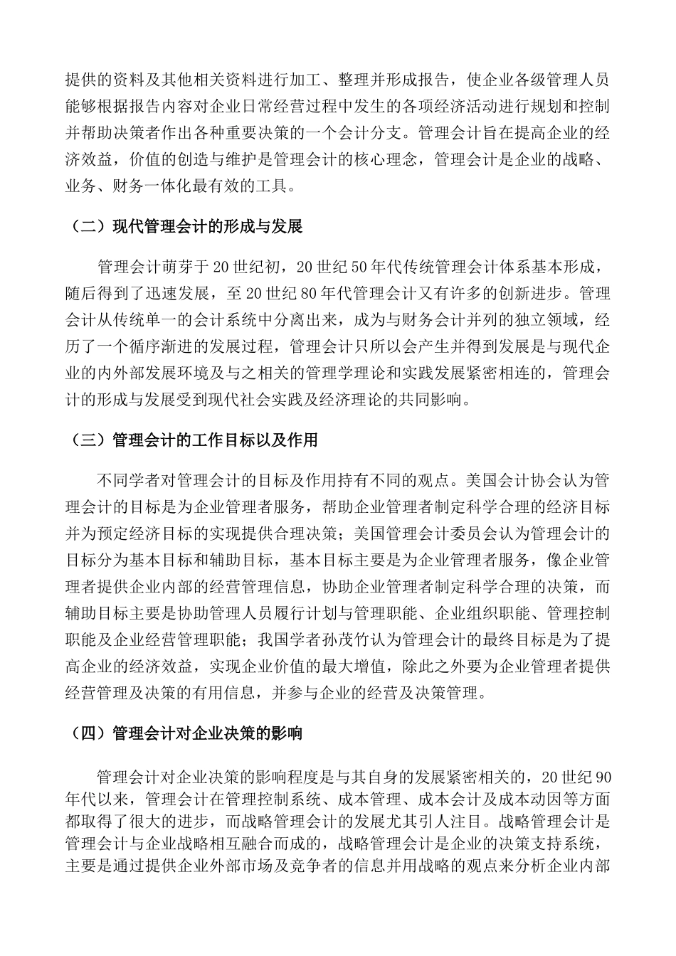 我国管理会计地位弱化的成因及对策探讨分析研究——论我国中小企业中的管理会计 财务会计学专业_第3页
