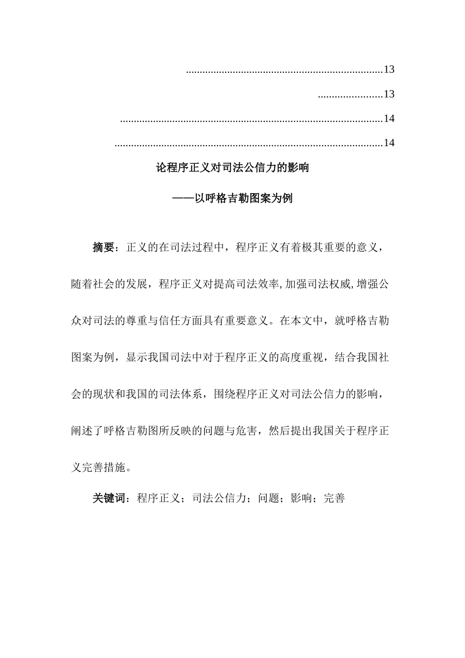 论程序正义对司法公信力的影响分析研究——以呼格吉勒图案为例 法学专业_第2页