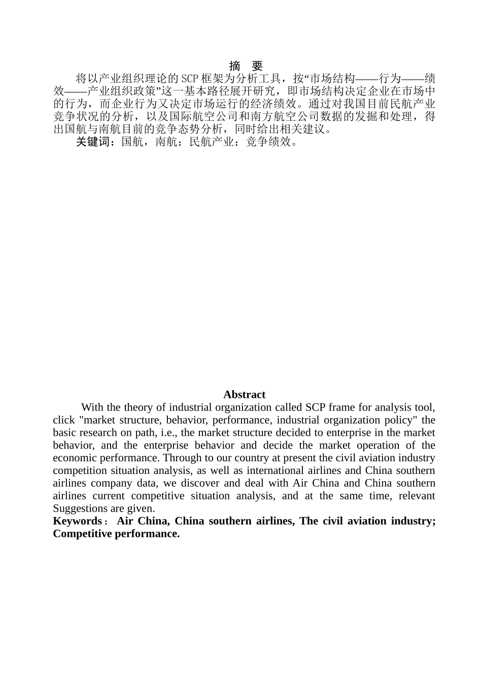 我国国际航空与南方航空公司竞争绩效分析研究 工商管理专业_第1页
