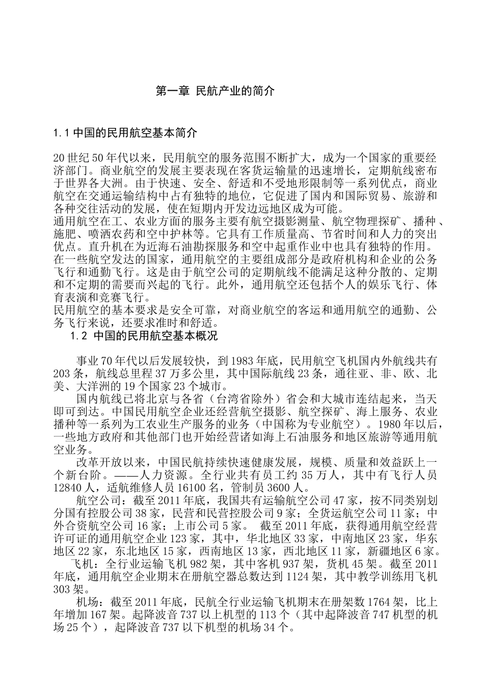 我国国际航空与南方航空公司竞争绩效分析研究 工商管理专业_第3页