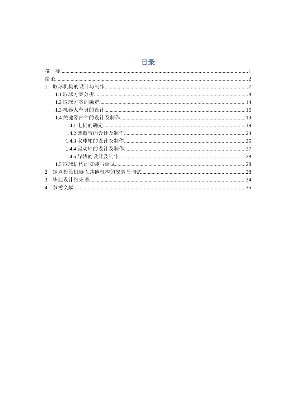 定点投篮机器人机构设计和实现  机械制造专业_第1页