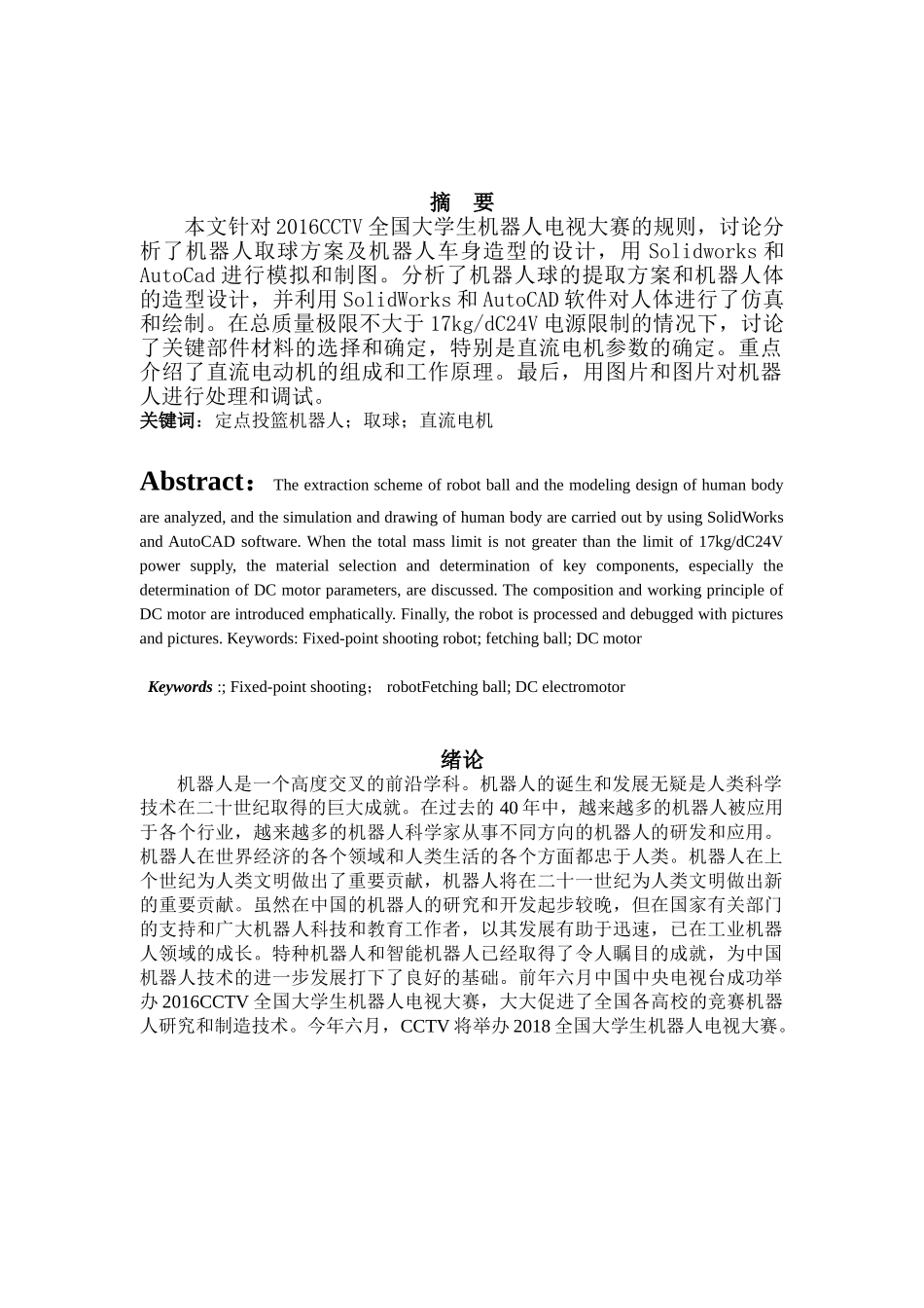 定点投篮机器人机构设计和实现  机械制造专业_第2页
