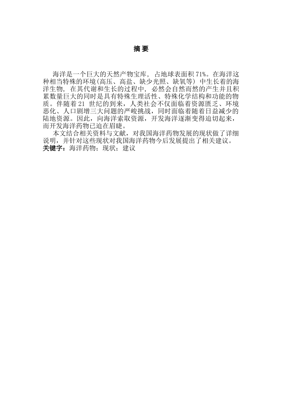 我国海洋药物发展现状及建议分析研究  物流管理专业_第2页