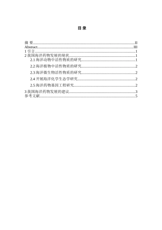 我国海洋药物发展现状及建议分析研究  物流管理专业