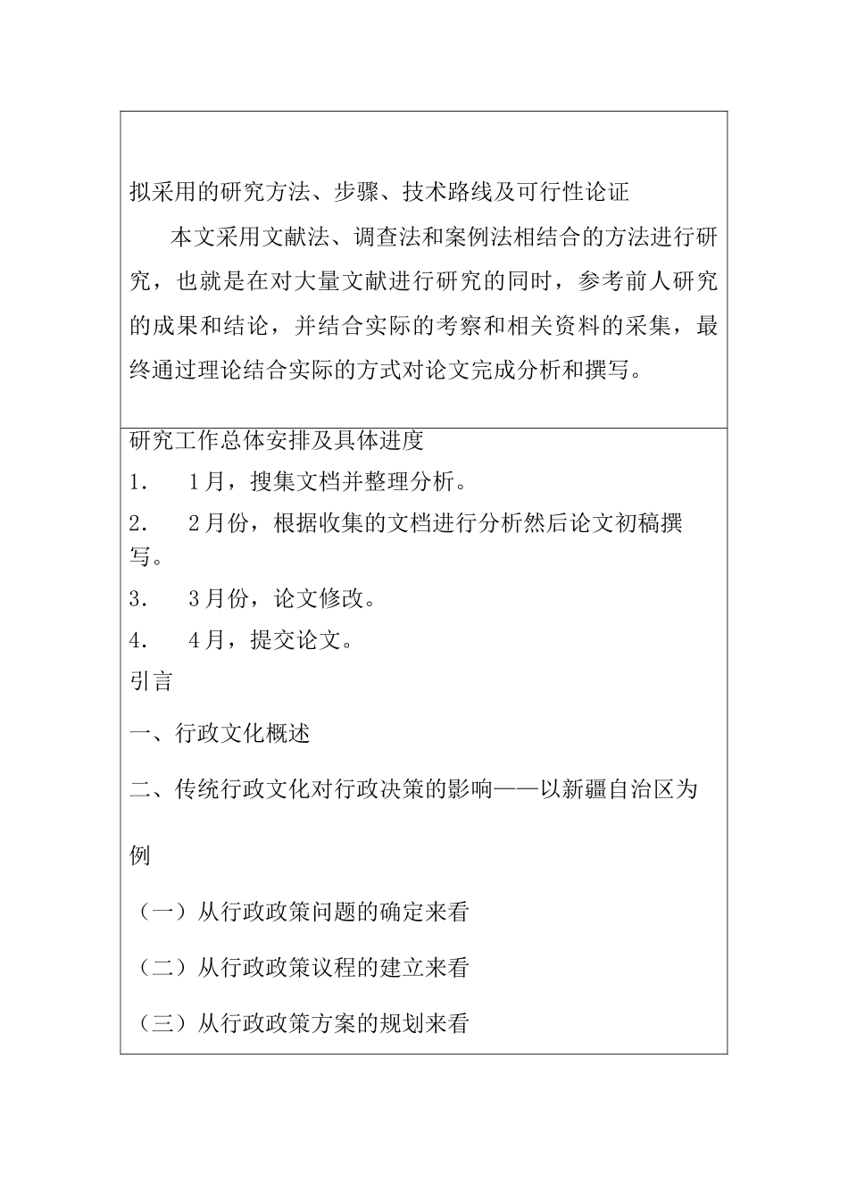 论传统文化对行政决策的影响分析研究  开题报告_第3页