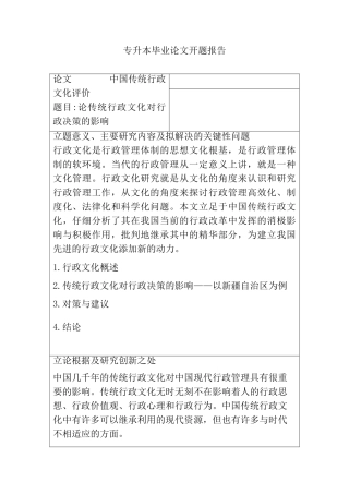 论传统文化对行政决策的影响分析研究  开题报告