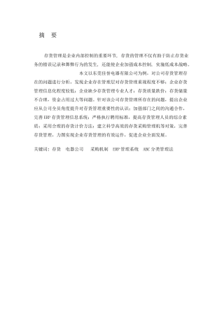 东莞佳誉电器有限公司存货管理存在的问题及改进对策分析研究  物流管理专业