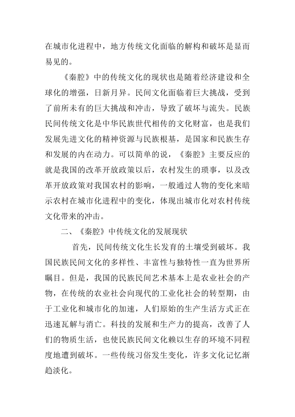 浅谈城市化对传统文化的冲击分析研究—以《秦腔》为例  文化产业管理专业_第2页