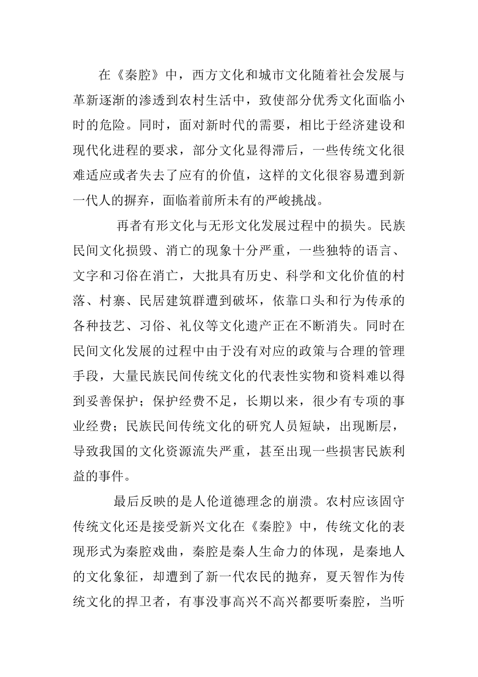 浅谈城市化对传统文化的冲击分析研究—以《秦腔》为例  文化产业管理专业_第3页
